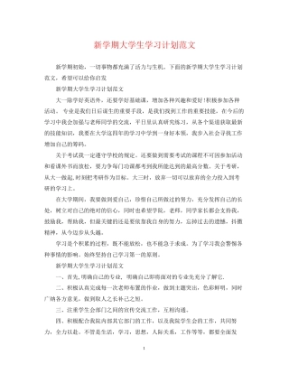 新学期大学生学习计划范文