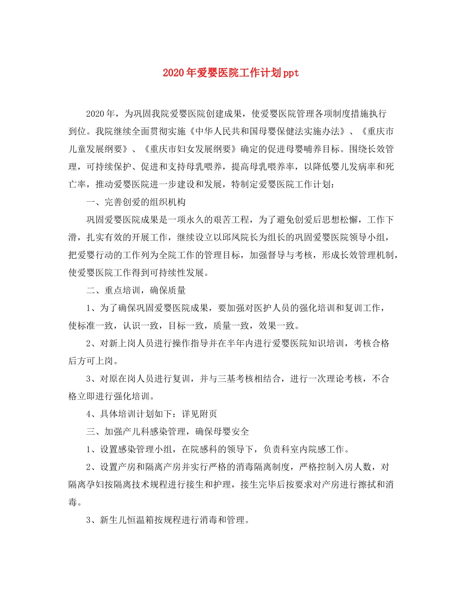 2020年爱婴医院工作计划ppt_第1页