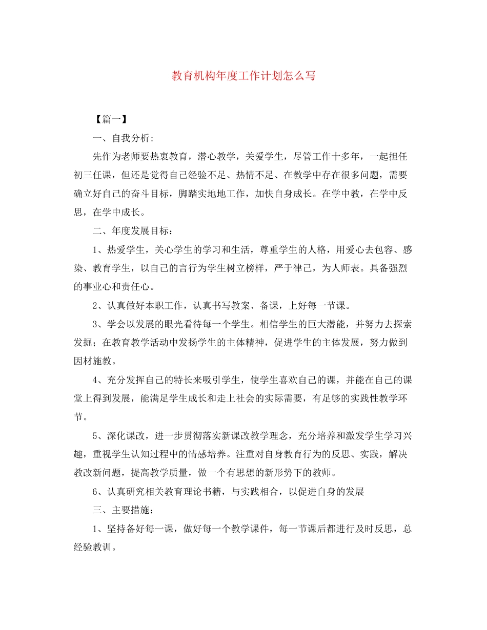 教育机构年度工作计划怎么写_第1页