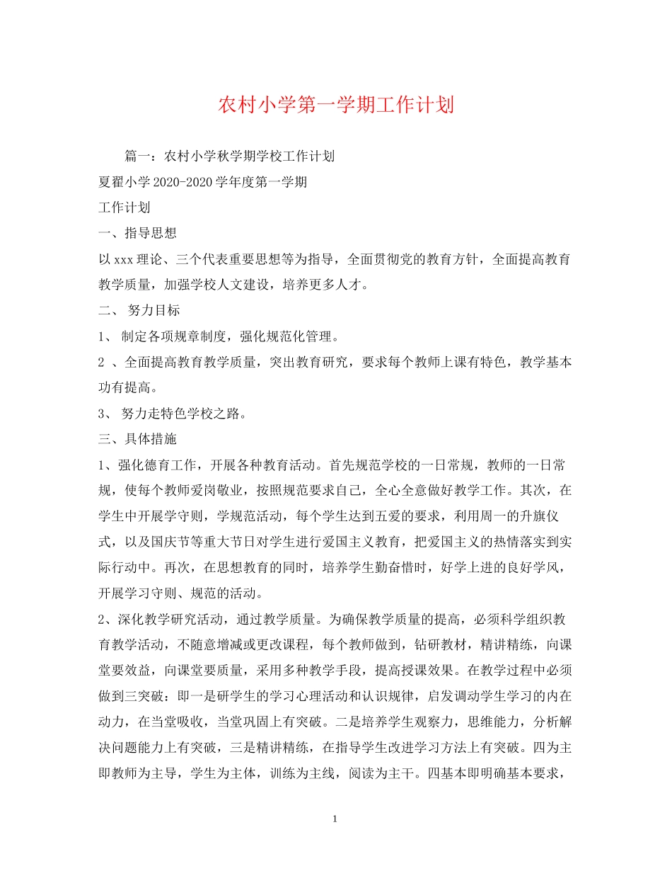 农村小学第一学期工作计划2_第1页
