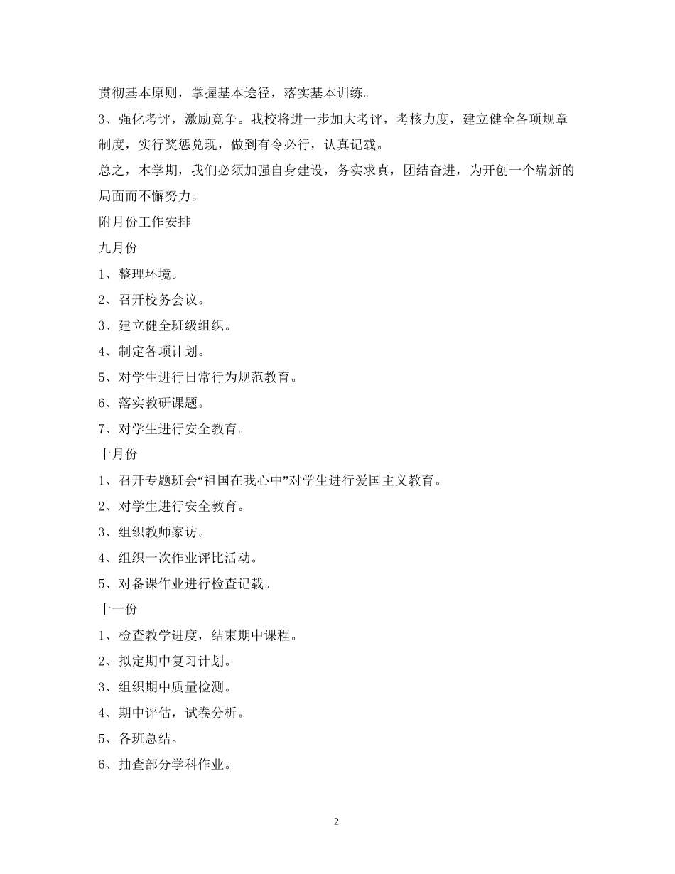 农村小学第一学期工作计划2_第2页