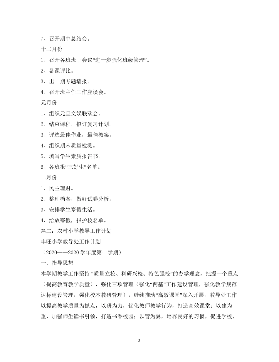 农村小学第一学期工作计划2_第3页