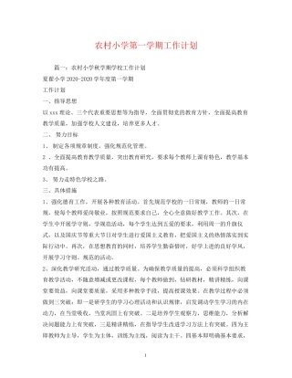 农村小学第一学期工作计划2