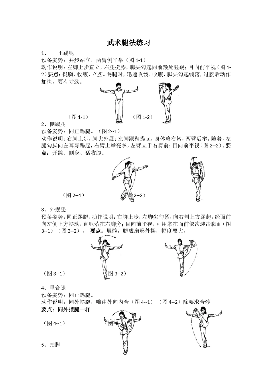 武术腿法练习_第1页