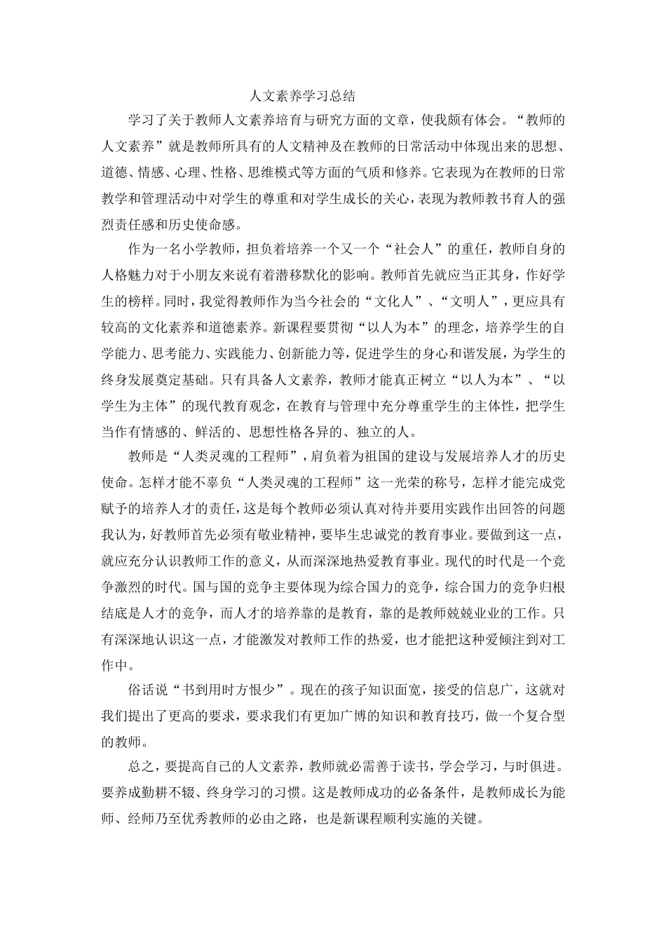 学习了关于教师人文素养培育与研究方面的文章_第1页