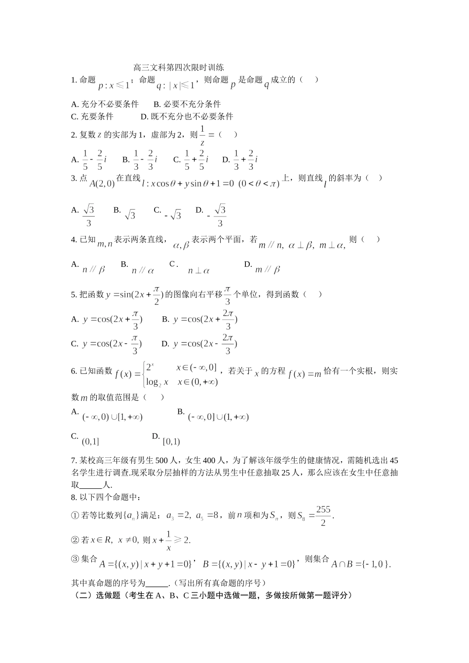 高三文科第四次限时训练_第1页