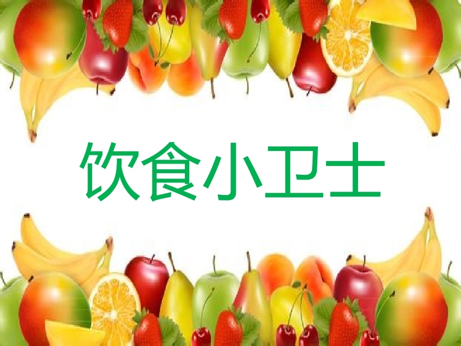 《饮食小卫士》课件_第1页