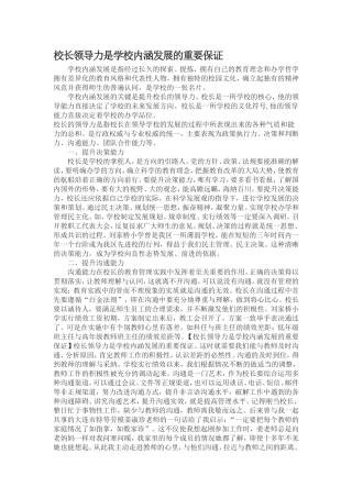 校长领导力是学校内涵发展的重要保证