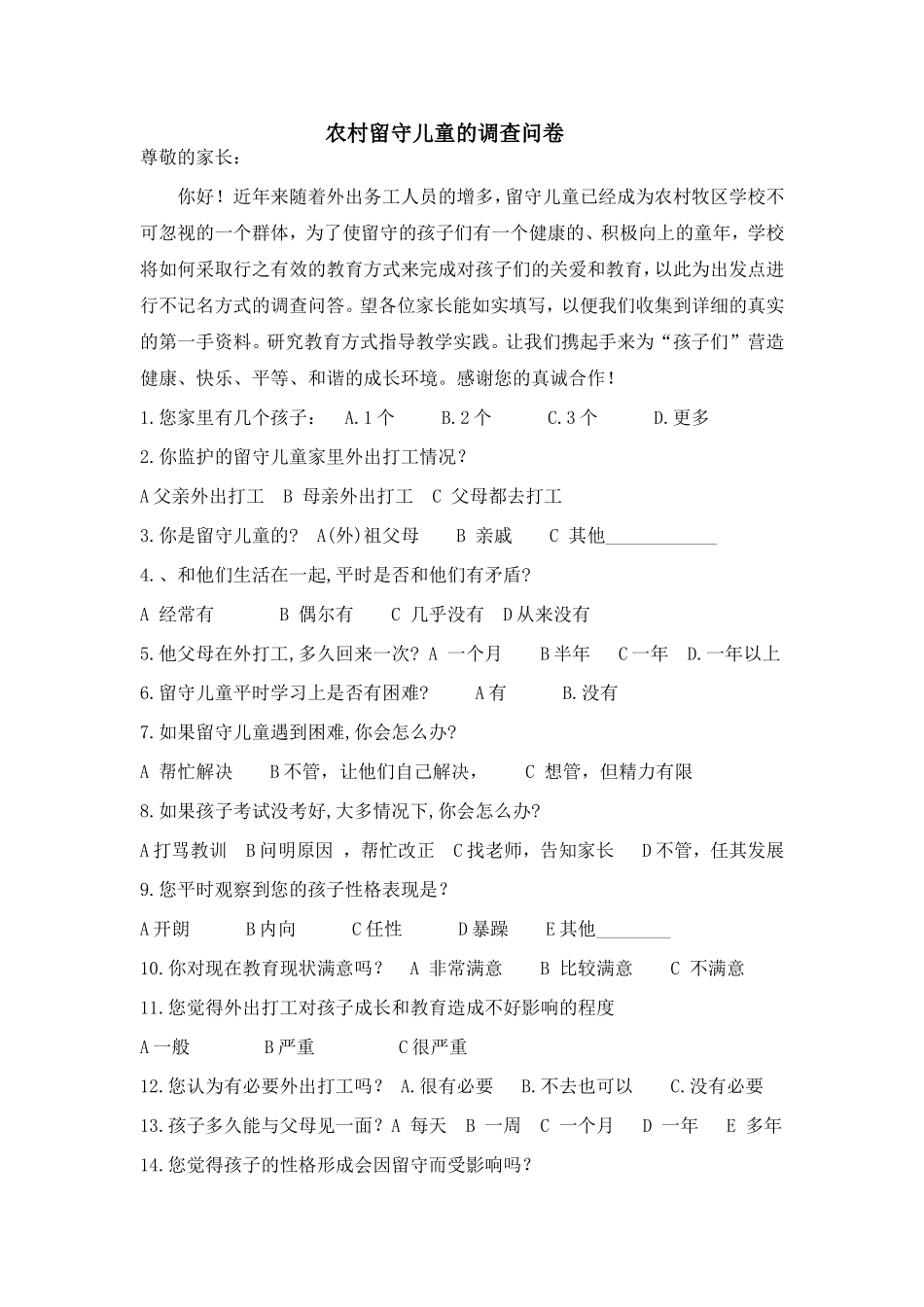 农村留守儿童的调查问卷_第1页