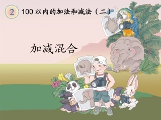 《加减混合》教学课件