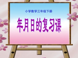 三年级数学_《年月日》整理和复习PPT课件