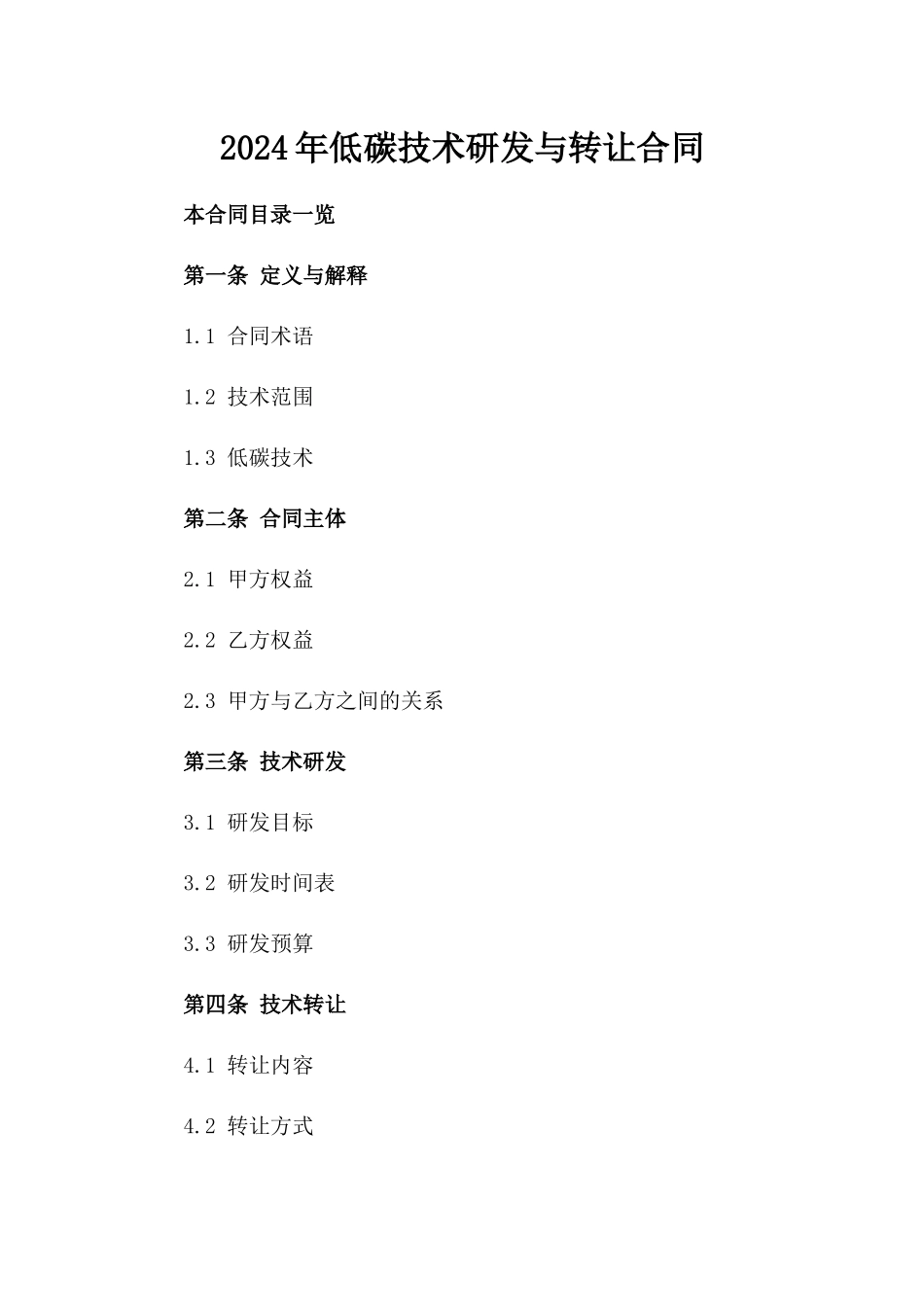 2024年低碳技术研发与转让合同_第2页