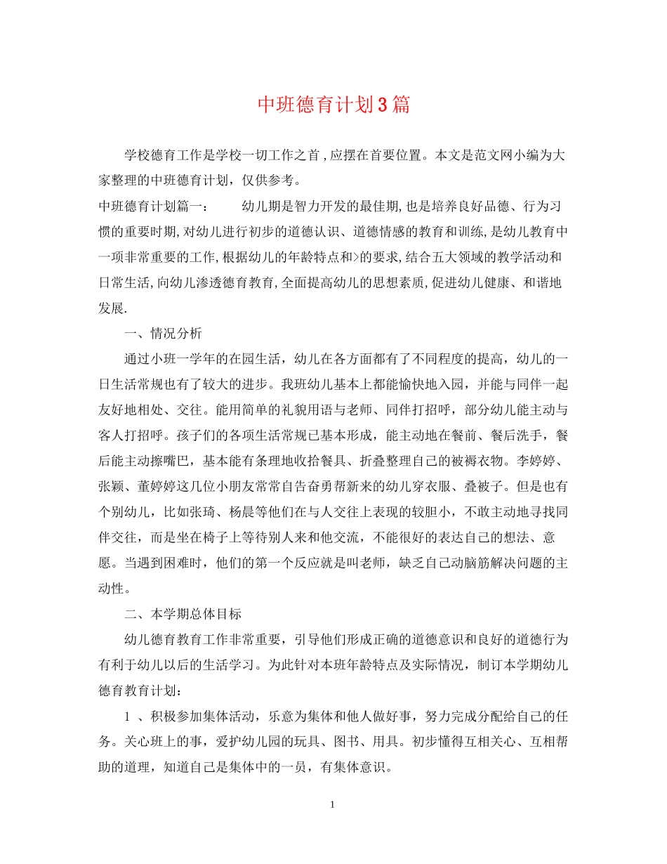 中班德育计划3篇_第1页