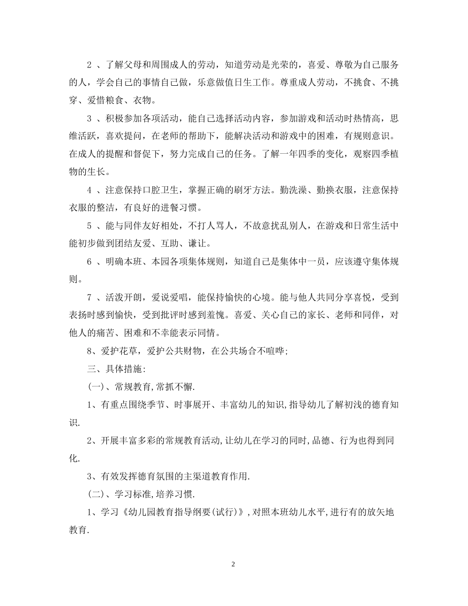 中班德育计划3篇_第2页