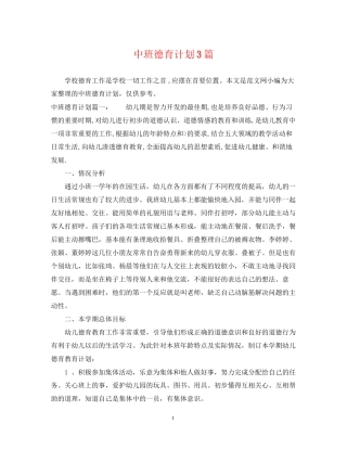 中班德育计划3篇