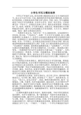 小学生书写习惯的培养