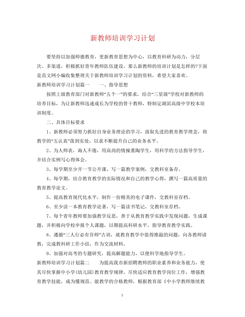 新教师培训学习计划_第1页