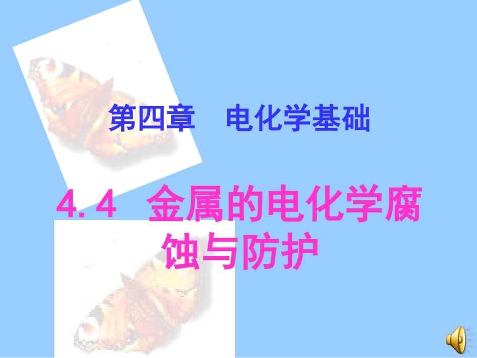 第4-4节金属的电化学腐蚀与防护[1]_第1页