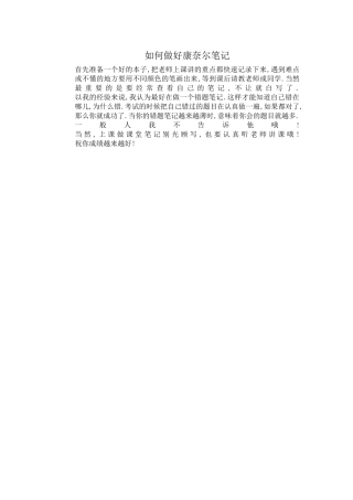 如何做好康奈尔笔记