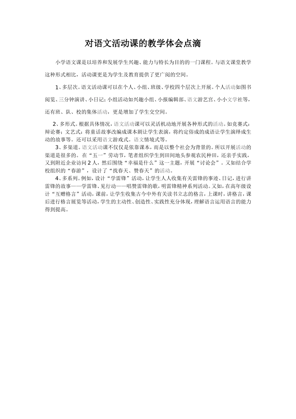 对语文活动课的教学体会点滴_第1页