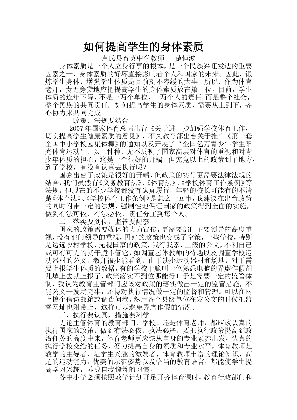 如何提高学生的身体素质_第1页