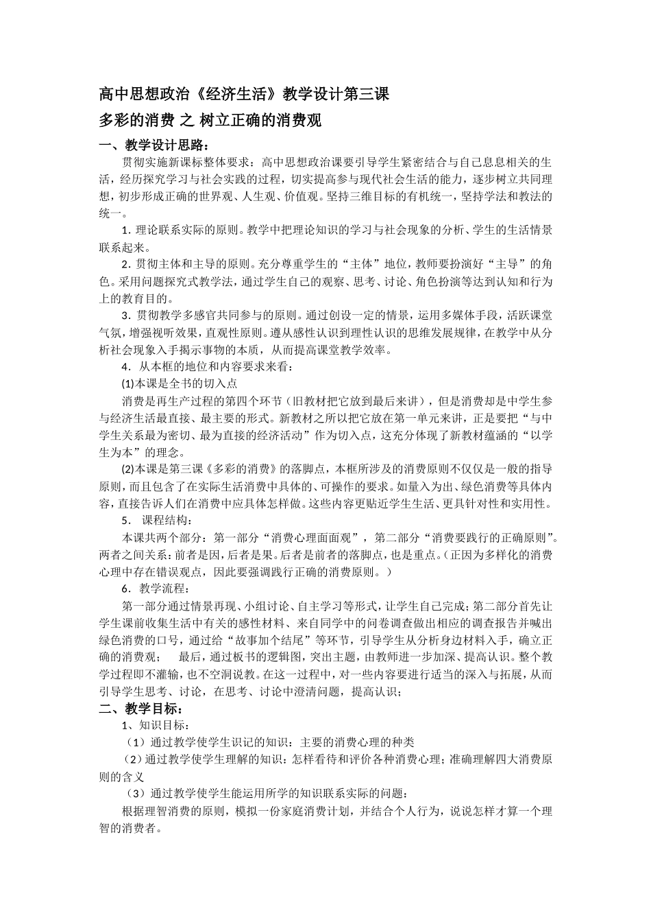 高中思想政治经济生活教学设计第三课_第1页