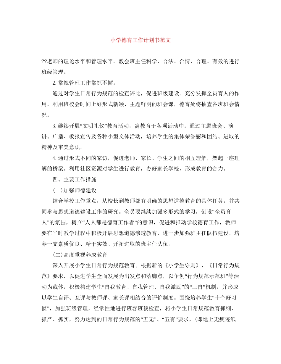 小学德育工作计划书范文_第1页