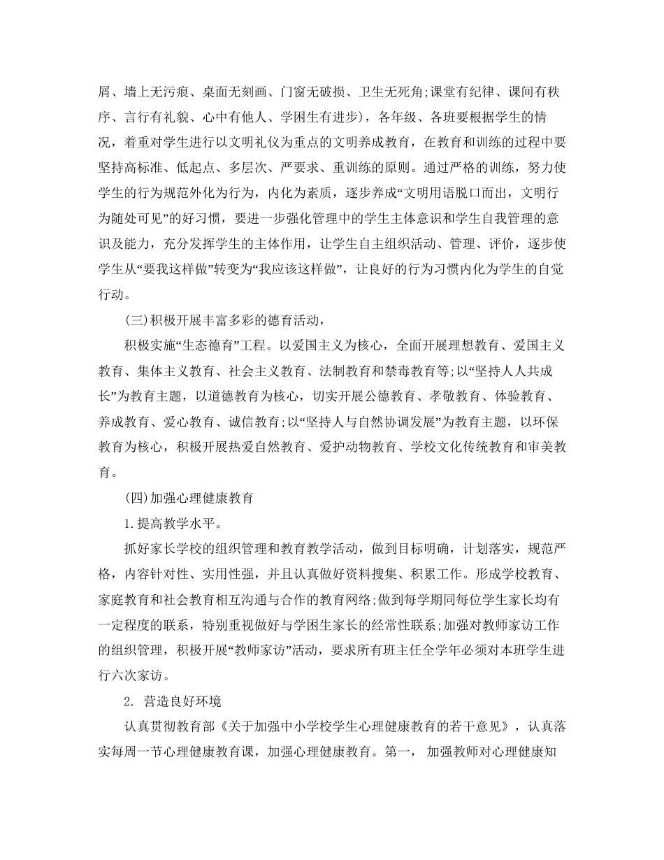 小学德育工作计划书范文_第2页