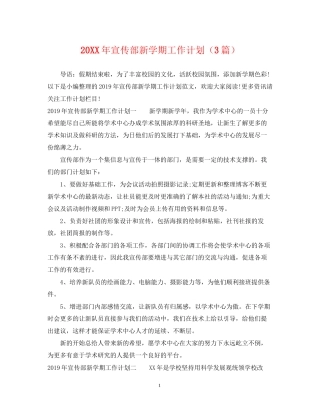 宣传部新学期工作计划（3篇）