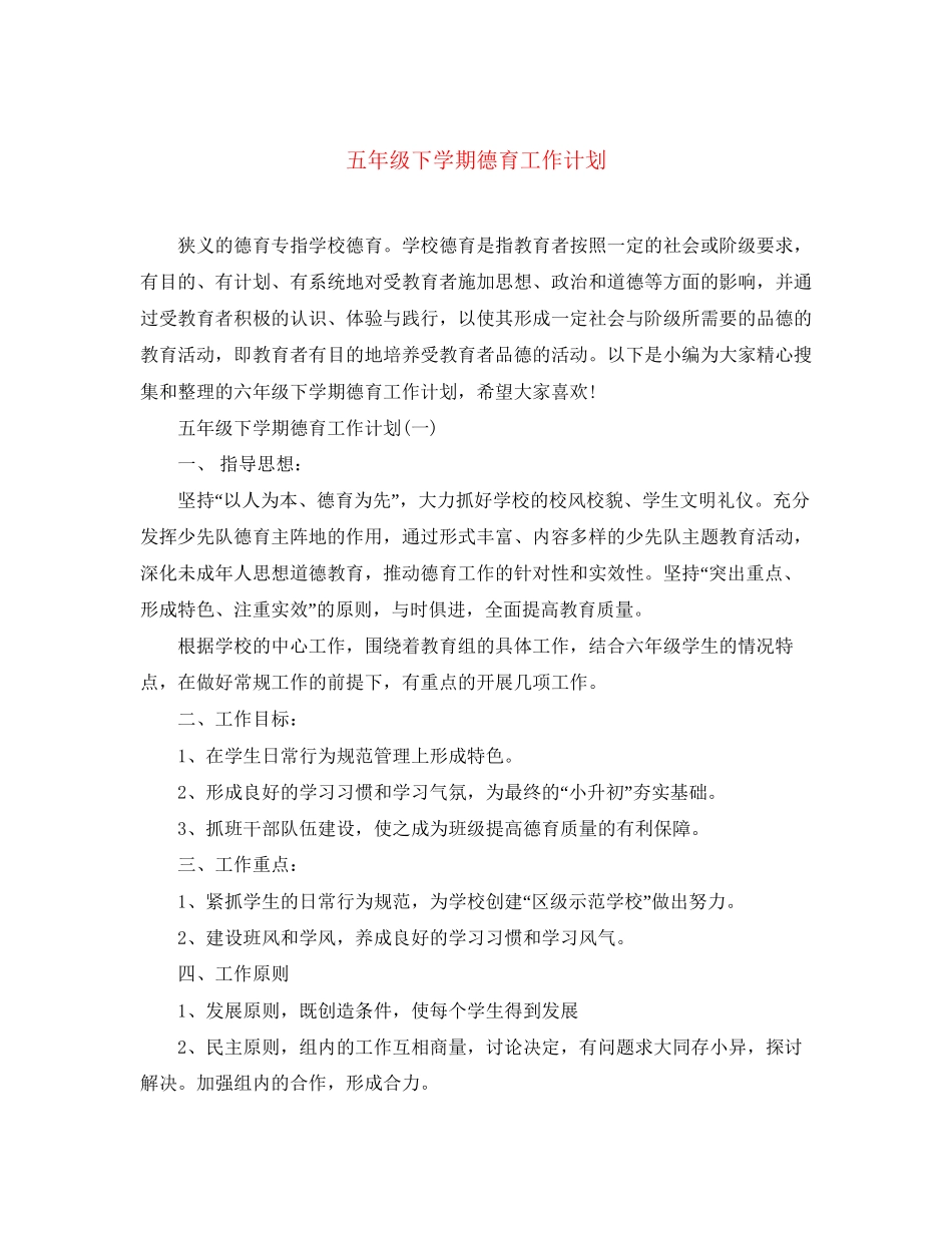 五年级下学期德育工作计划_第1页