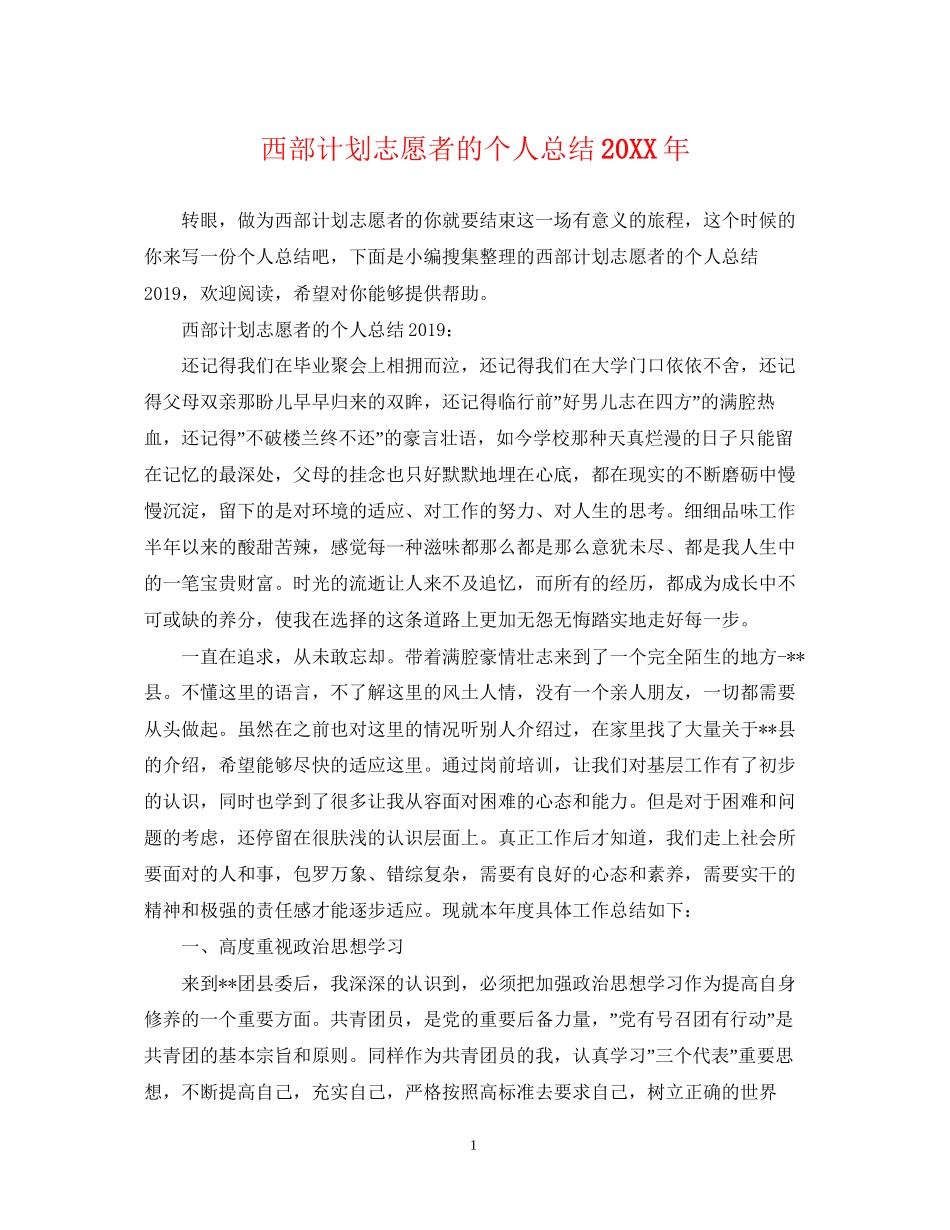 西部计划志愿者的个人总结_第1页