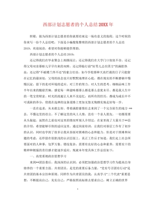 西部计划志愿者的个人总结