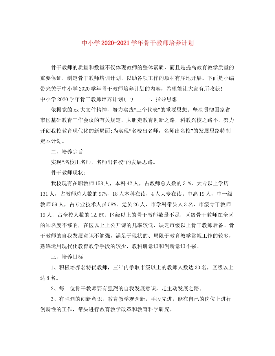 中小学学年骨干教师培养计划_第1页