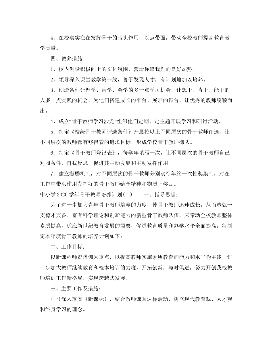 中小学学年骨干教师培养计划_第2页