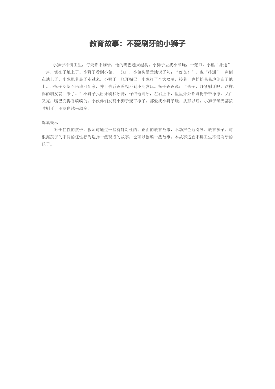 第二章教育故事：不爱刷牙的小狮子_第1页