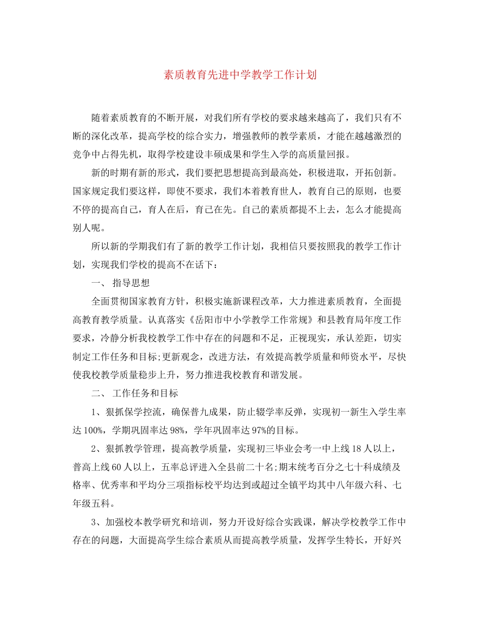 素质教育先进教学工作计划_第1页