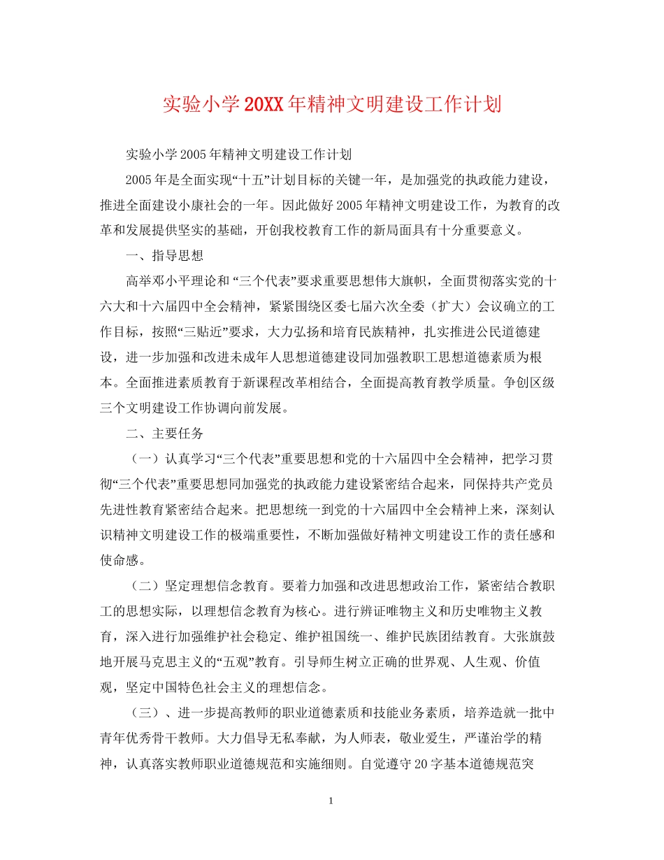 实验小学精神文明建设工作计划_第1页