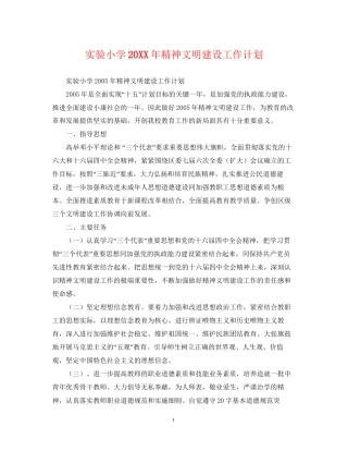 实验小学精神文明建设工作计划