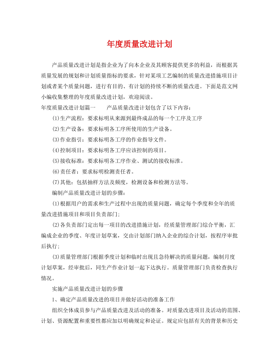 2020年度质量改进计划_第1页