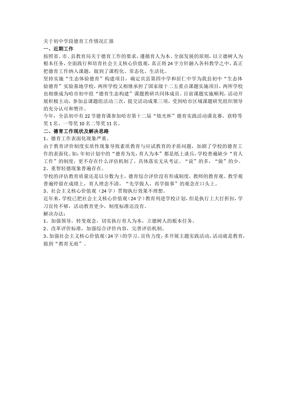 关于初中学段德育工作情况汇报_第1页