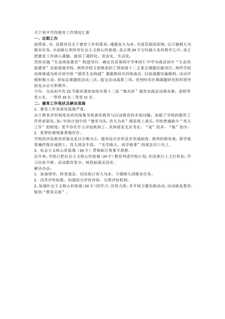 关于初中学段德育工作情况汇报