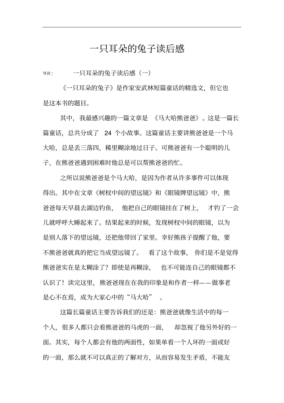 一只耳朵的兔子读后感_第1页