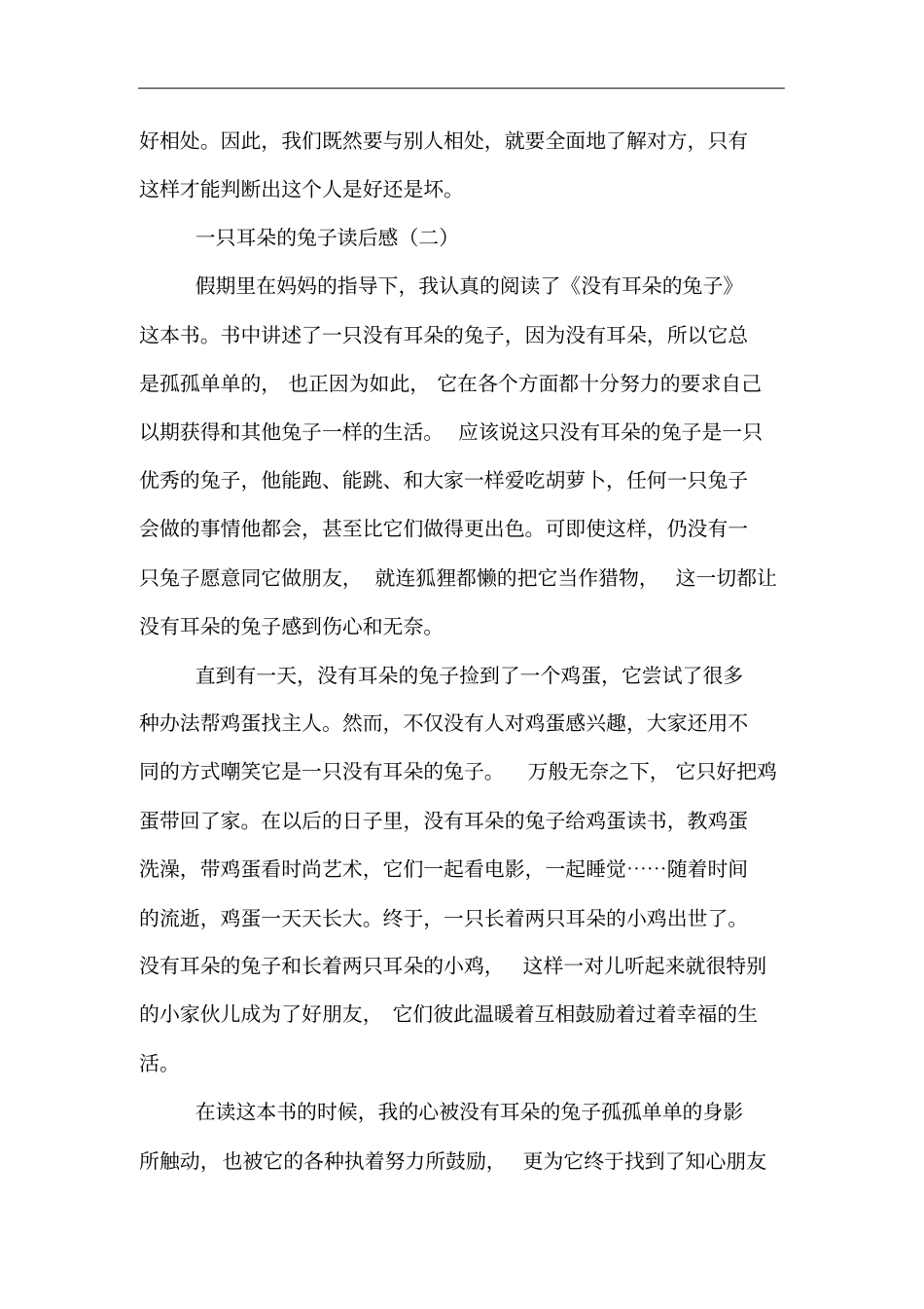 一只耳朵的兔子读后感_第2页