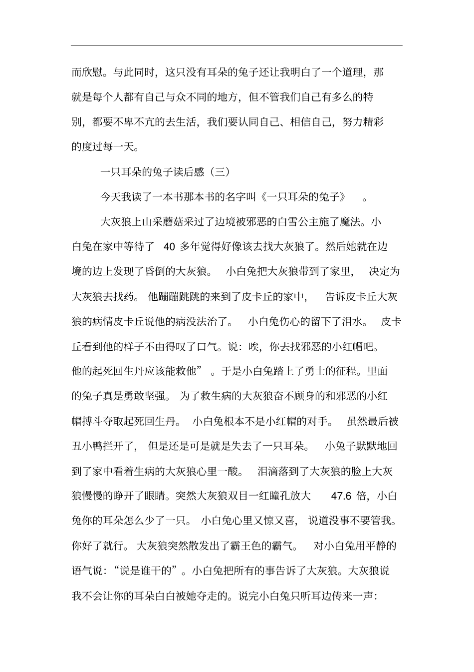 一只耳朵的兔子读后感_第3页
