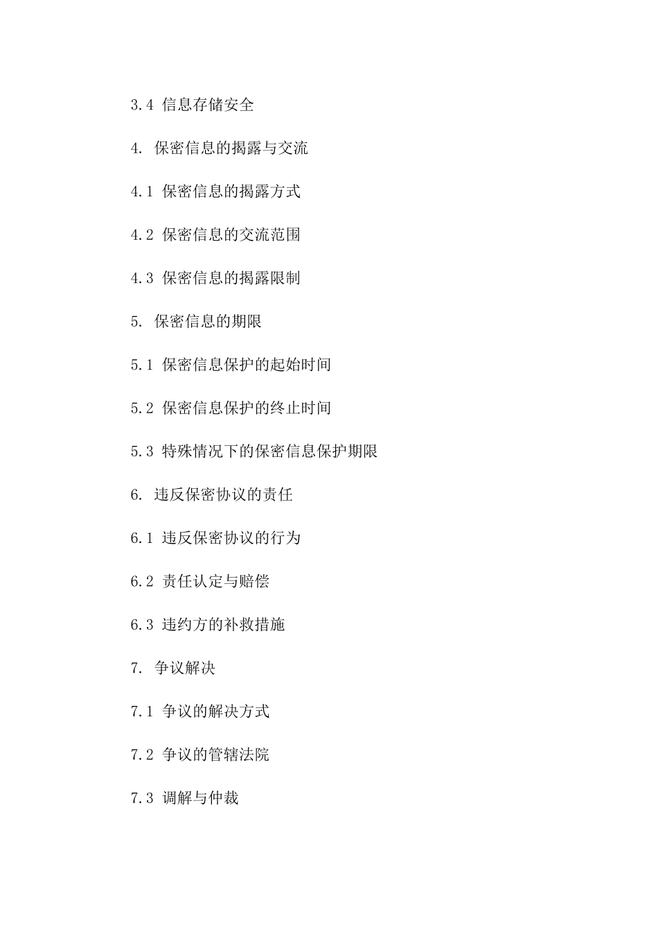 2024年保密协议的补充条款：信息保护再强化_第3页