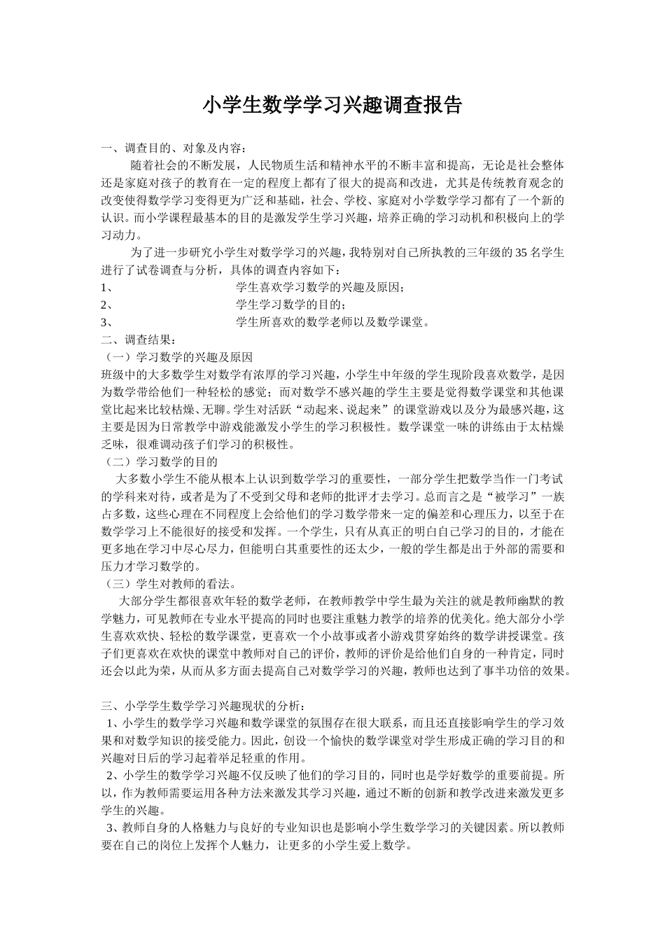 小学生数学学习兴趣调查报告_第1页