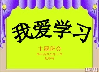 爱学习班会1