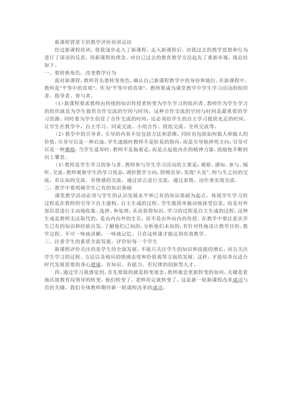 新课程背景下的教学评价培训总结_第1页