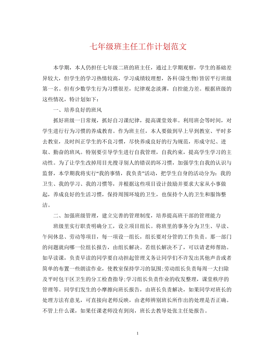 七年级班主任工作计划范文_第1页