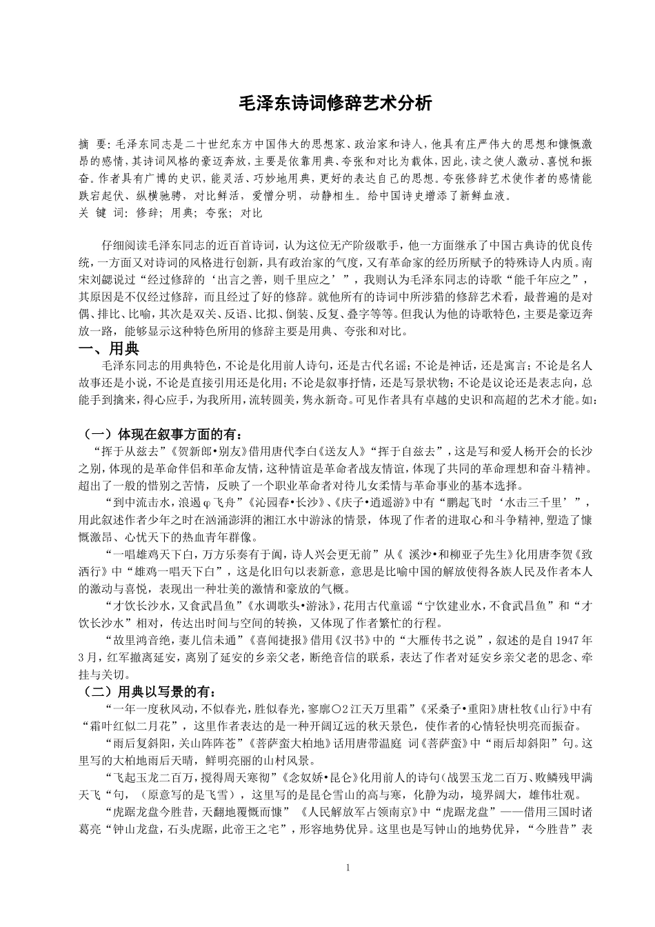毛泽东诗词修辞艺术分析_第1页